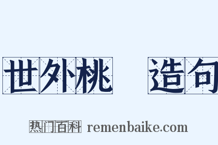 世外桃園造句是什么意思的图片